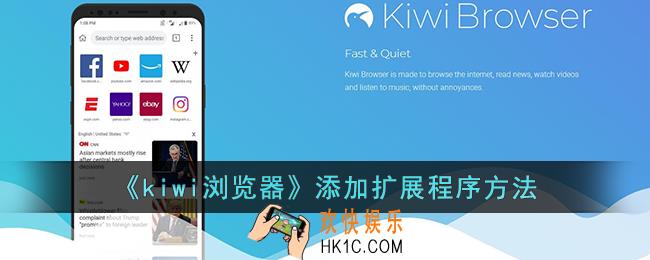 kiwi浏览器怎么添加扩展