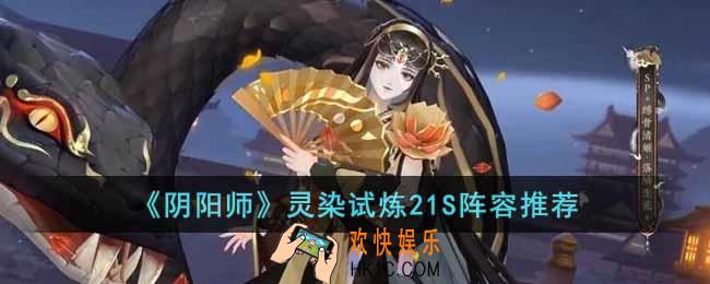 阴阳师灵染试炼21S怎么打