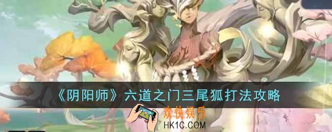阴阳师六道之门三尾狐怎么打