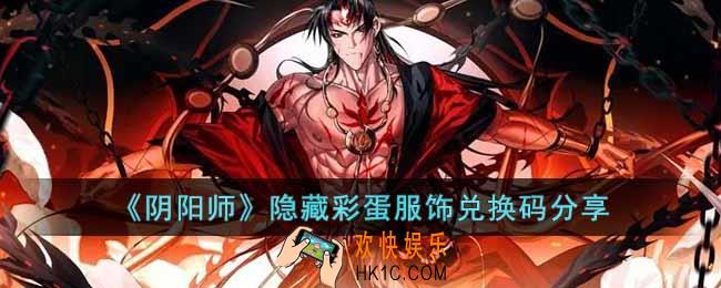 阴阳师隐藏彩蛋服饰兑换码有哪些