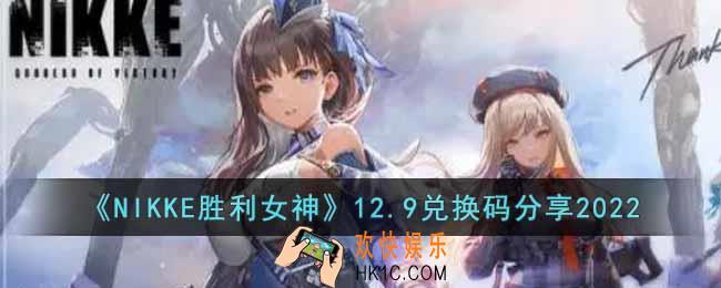 NIKKE胜利女神12月9日兑换码是什么