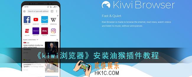 kiwi浏览器怎么安装油猴插件