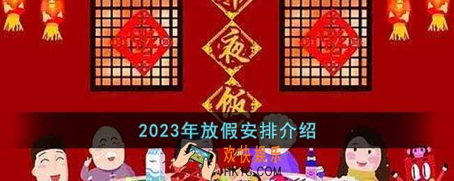 2023节假日怎么安排