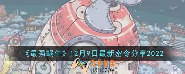 最强蜗牛12月9日最新密令是什么