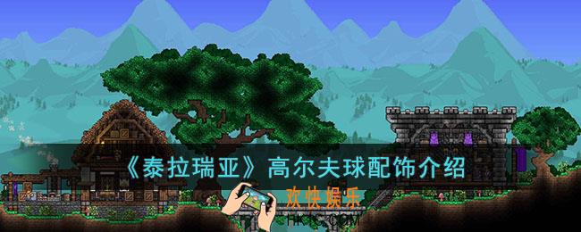 泰拉瑞亚高尔夫球怎么样