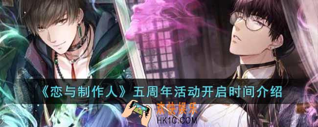 恋与制作人五周年是什么时候