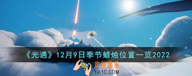 光遇12月9日季节蜡烛在哪