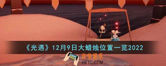 光遇12月9日大蜡烛在哪