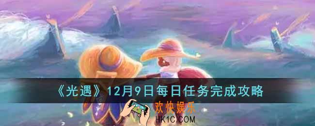 光遇12月9日每日任务怎么做