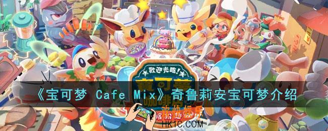 宝可梦 Cafe Mix奇鲁莉安的能力是什么