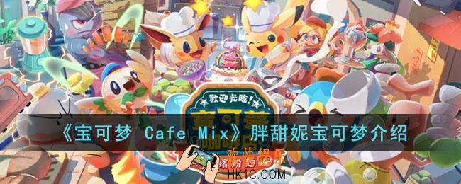 宝可梦 Cafe Mix胖甜妮的能力是什么