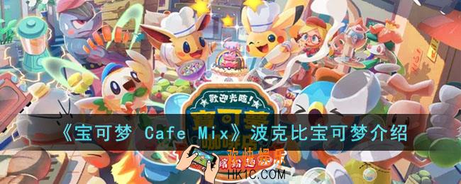 宝可梦 Cafe Mix波克比的能力是什么