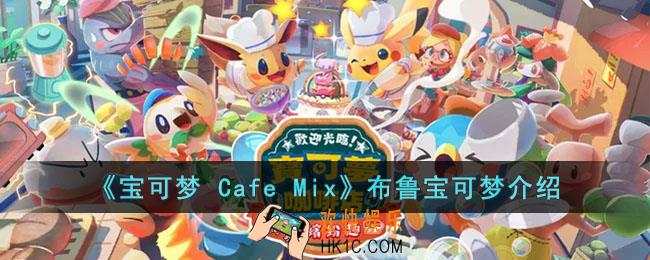 宝可梦 Cafe Mix布鲁的能力是什么