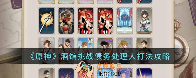 原神酒馆挑战债务处理人怎么打