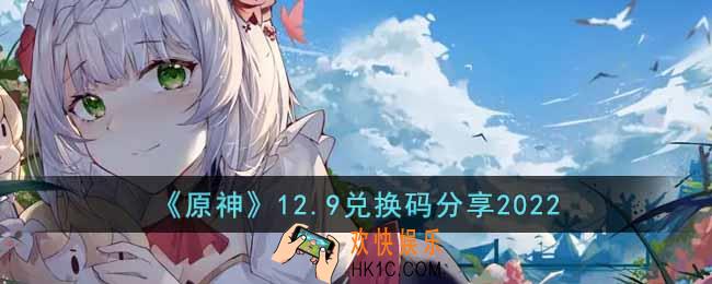 原神12月9日兑换码是什么
