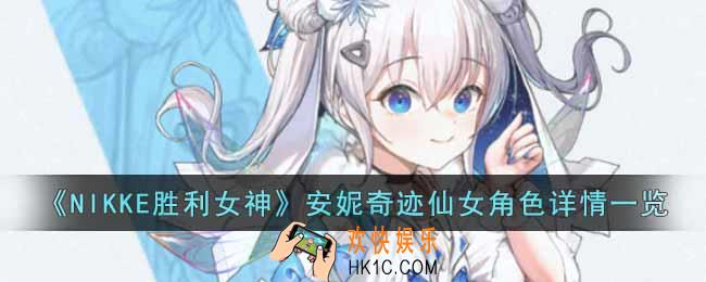 NIKKE胜利女神安妮奇迹仙女角色怎么样