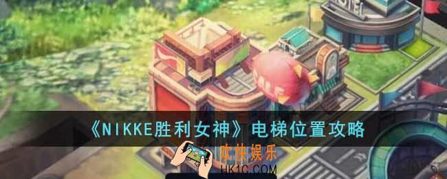 NIKKE胜利女神电梯在哪里