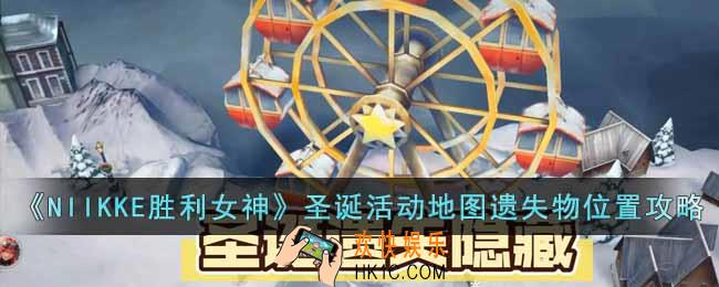 NIIKKE胜利女神圣诞活动地图遗失物位置在哪里