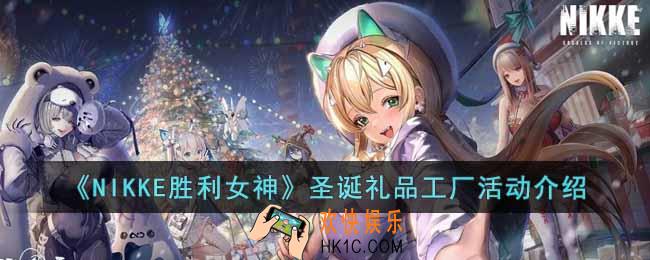 NIKKE胜利女神圣诞小游戏怎么玩