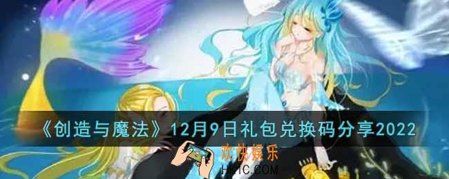 创造与魔法12月9日礼包兑换码是什么