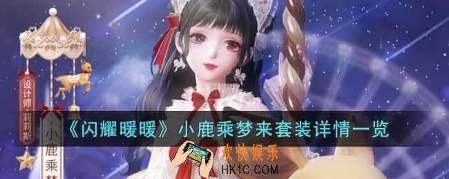 闪耀暖暖小鹿乘梦来套装怎么样