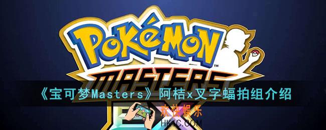 宝可梦Masters阿桔x叉字蝠拍组怎么样