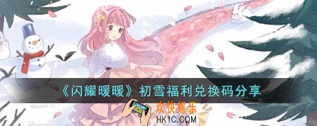 闪耀暖暖初雪福利兑换码是什么