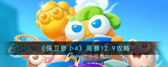 保卫萝卜4周赛12.9怎么过