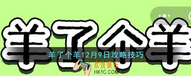 羊了个羊12月9日怎么通关