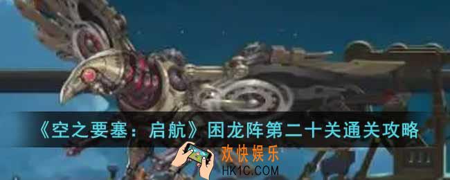 空之要塞启航困龙阵第二十关怎么过