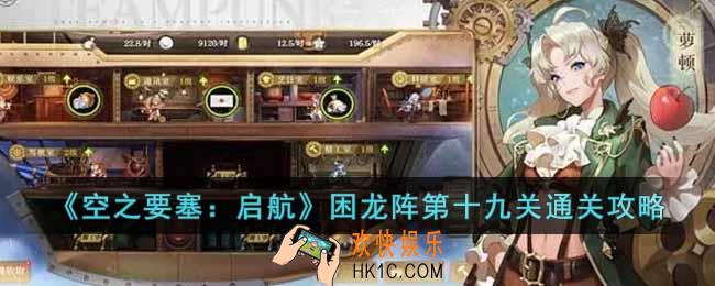 空之要塞启航困龙阵第十九关怎么过