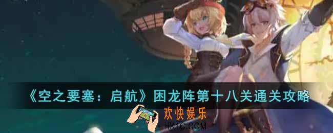 空之要塞启航困龙阵第十八关怎么过