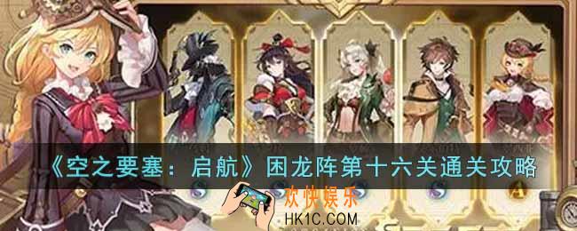 空之要塞启航困龙阵第十六关怎么过