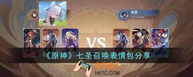 原神七圣召唤表情包有哪些