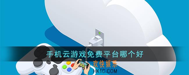 手机云游戏免费平台哪个好