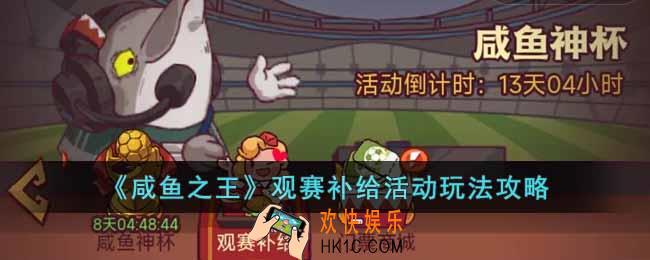 咸鱼之王观赛补给活动怎么玩