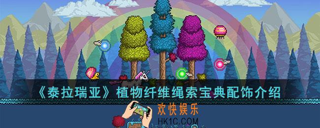 泰拉瑞亚植物纤维绳索宝典怎么样