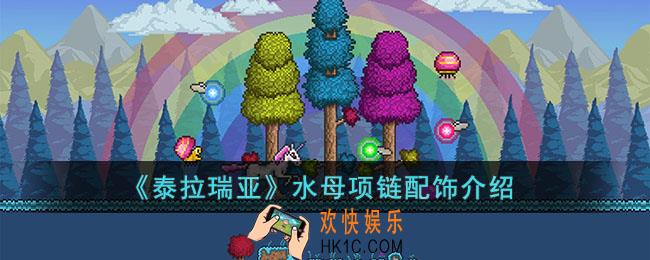泰拉瑞亚水母项链怎么样