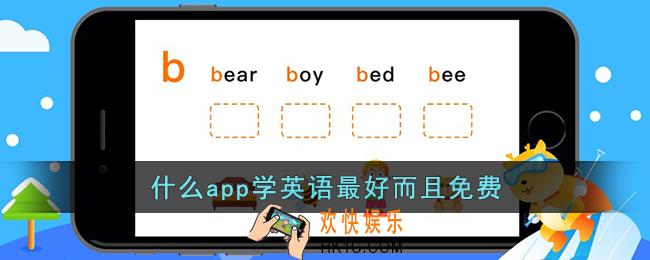 什么app学英语最好而且免费