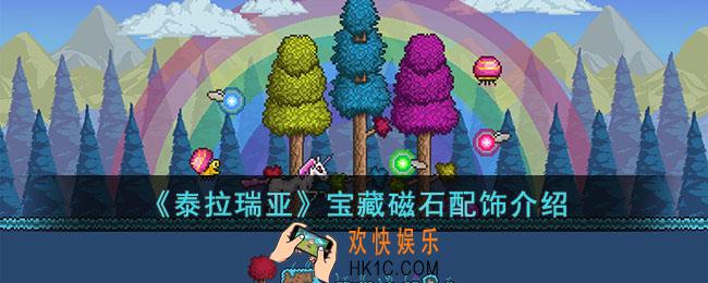 泰拉瑞亚宝藏磁石怎么样