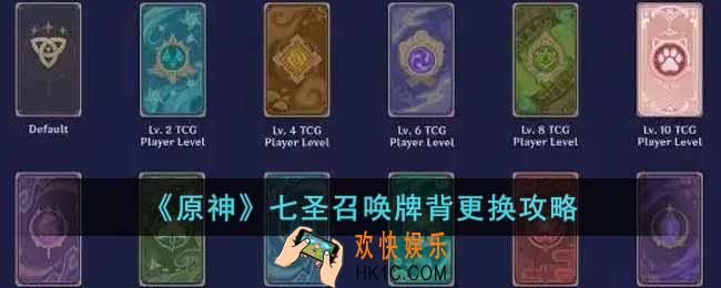 原神七圣召唤牌背怎么换