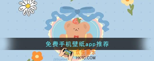 免费手机壁纸app推荐