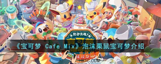 宝可梦 Cafe Mix泡沫栗鼠的能力是什么