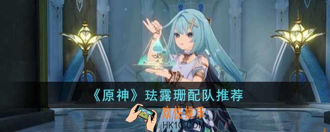 原神珐露珊怎么组队