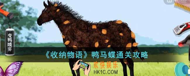 收纳物语鸭马蝶怎么过