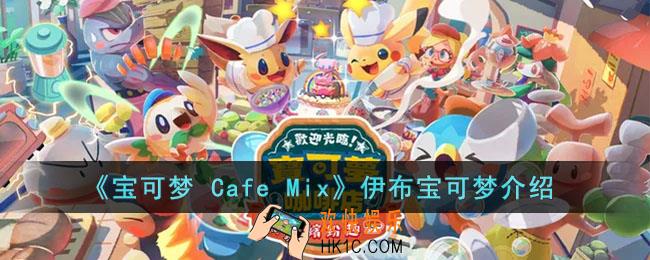 宝可梦 Cafe Mix伊布的能力是什么