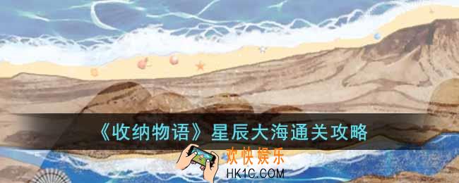 收纳物语星辰大海怎么通关
