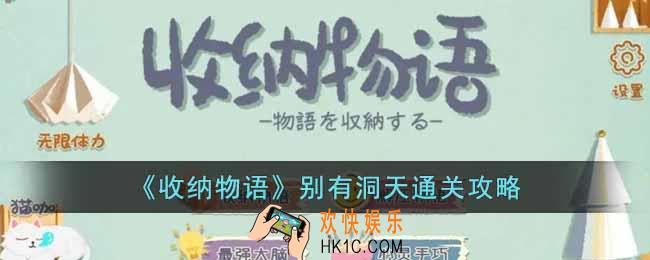 收纳物语别有洞天怎么过