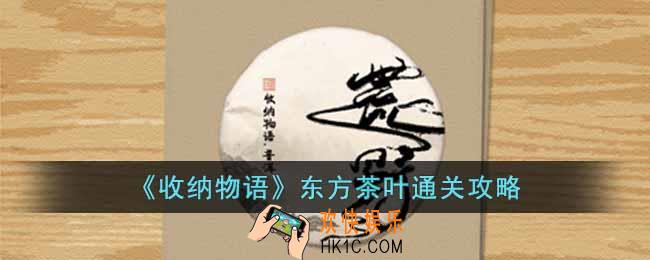 收纳物语东方茶叶怎么通关