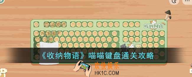 收纳物语喵喵键盘怎么过